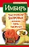 Имбирь. Чудо-эликсир здоровья, которому пять тысяч лет - 0