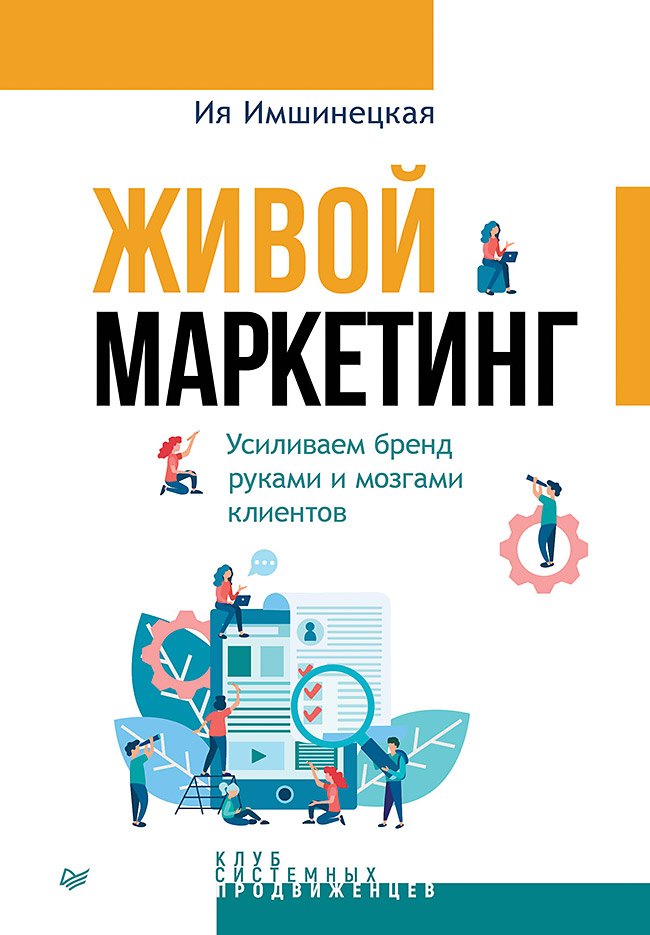 

Живой маркетинг. Усиливаем бренд руками и мозгами клиентов