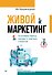 Живой маркетинг. Усиливаем бренд руками и мозгами клиентов - 0