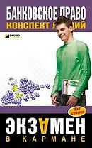 Банковское право: Конспект лекций