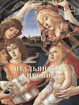 Итальянская живопись. XV век