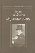 Морозные узоры - 0