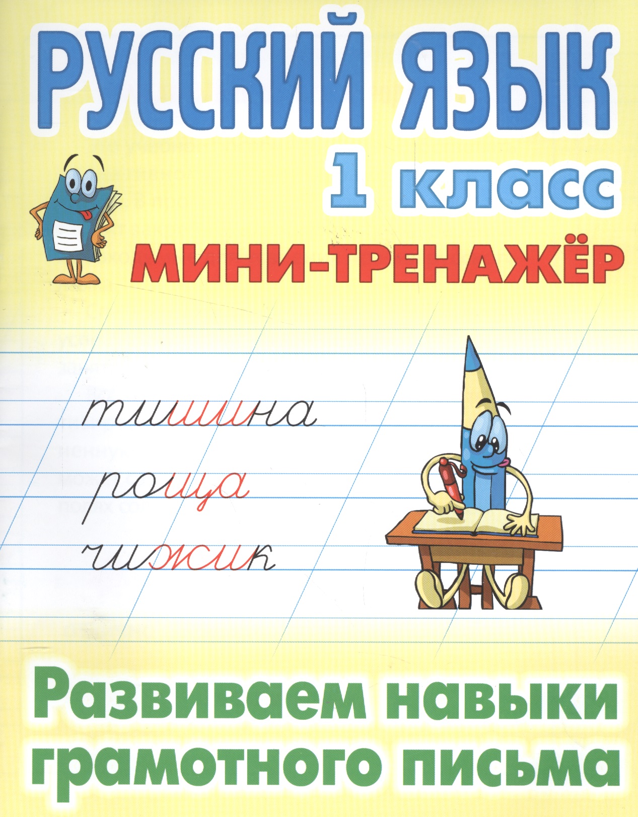 Обложка книги «Русский язык 1 кл. Развиваем навыки грамотного письма (мМини-тренажер)»