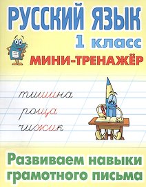 Русский язык 1 кл. Развиваем навыки грамотного письма (мМини-тренажер)