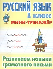 Русский язык 1 кл. Развиваем навыки грамотного письма (мМини-тренажер)