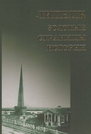 Липецк золотые страницы истории