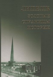 Липецк золотые страницы истории