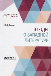 Этюды о западной литературе