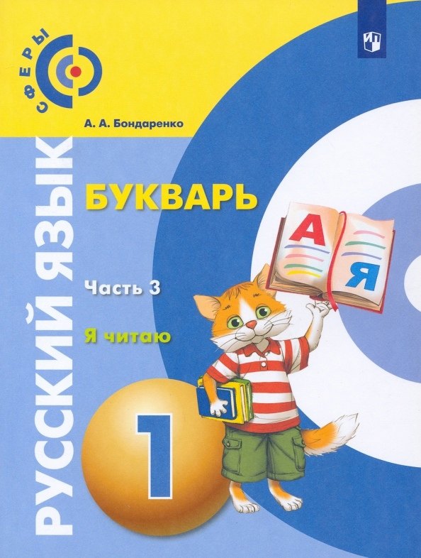 

Русский язык. Букварь. 1 класс. Учебник. В 3-х частях. Часть 3