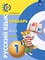 Русский язык. Букварь. 1 класс. Учебник. В 3-х частях. Часть 3 - 0
