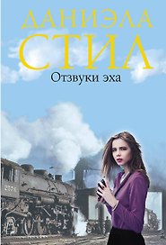 Отзвуки эха. Пер. с англ.