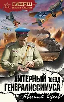 Литерный поезд генералиссимуса