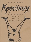 Кручёных. Лирические циклы 1932-1949 - 0