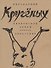 Кручёных. Лирические циклы 1932-1949 - 0