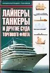 Лайнеры, танкеры и другие суда торгового флота. Энциклопедия техники