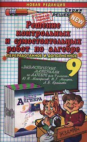 Решение контрольных и самостоятельных работ по алгебре. 9 класс. "Дидактические материалы по алгебре для 9 класса"  Ю.Н.Макарычев, Н.Г. Миндюк, Л.Б. Крайнева