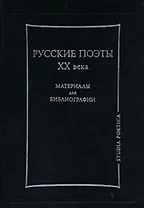 Русские поэты ХХ века Материалы для библиографии