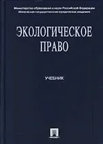Экологическое право: Учебник
