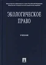 Экологическое право: Учебник