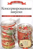 Консервированные закуски+32 наклейки на банки внутри