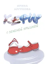 Кефир с зеленой крышкой. Рассказ о счастливом советском детстве