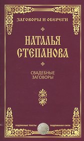 Свадебные заговоры