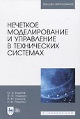 Нечеткое моделирование и управление в технических системах - 0