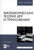 Математическая теория игр и приложения. Учебное пособие - 0