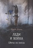 Леди и война. Цветы из пепла - 0