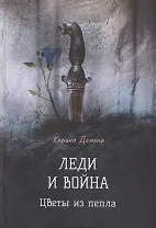 Леди и война. Цветы из пепла
