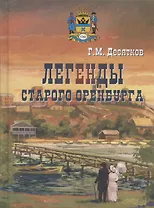 Легенды старого Оренбурга