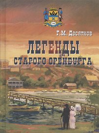 Легенды старого Оренбурга