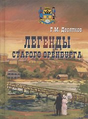 Легенды старого Оренбурга
