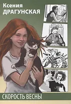 Скорость весны