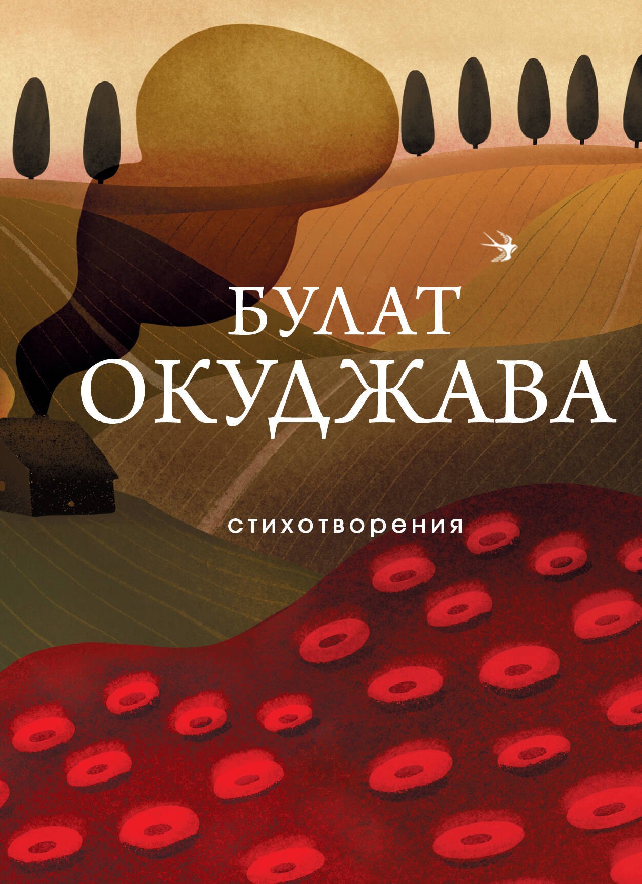 

Стихотворения