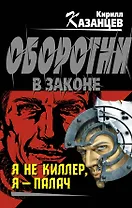 Я не киллер, я-палач