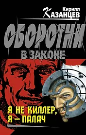 Я не киллер, я-палач