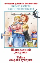 Шоколадный дедушка. Тайна старого сундука