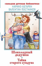 Шоколадный дедушка. Тайна старого сундука