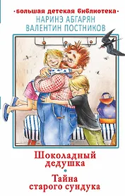 Шоколадный дедушка. Тайна старого сундука