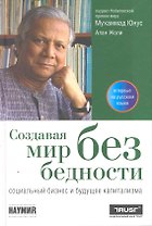 Создавая мир без бедности: Социальный бизнес и будущее капитализма