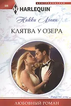 Клятва у озера