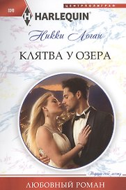 Клятва у озера