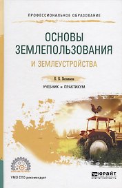 Основы землепользования и землеустройства Учебник и практикум (ПО) Васильева