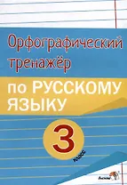 Орфографический тренажёр по русскому языку. 3 класс