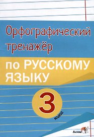 Орфографический тренажёр по русскому языку. 3 класс