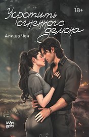 Укротить огненного демона