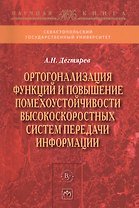 Ортогонализация функций и повышение помехоустойчивости высокоскоростных систем передачи информации