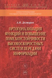 Ортогонализация функций и повышение помехоустойчивости высокоскоростных систем передачи информации