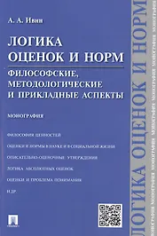 Логика оценок и норм.Философские, методологические и прикладные аспекты.Монография.